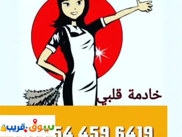 نوفر لكم عاملات منزليات مساعدات شهري ويومي...