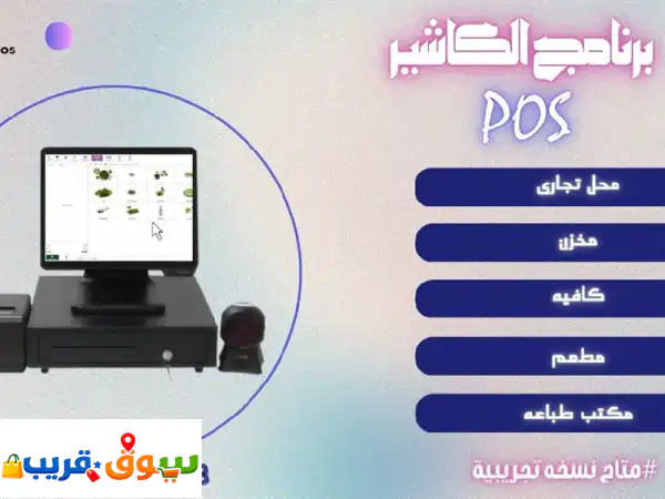 أسهل وأسرع برنامج كاشير لادارة الأنشطة التجاريه...