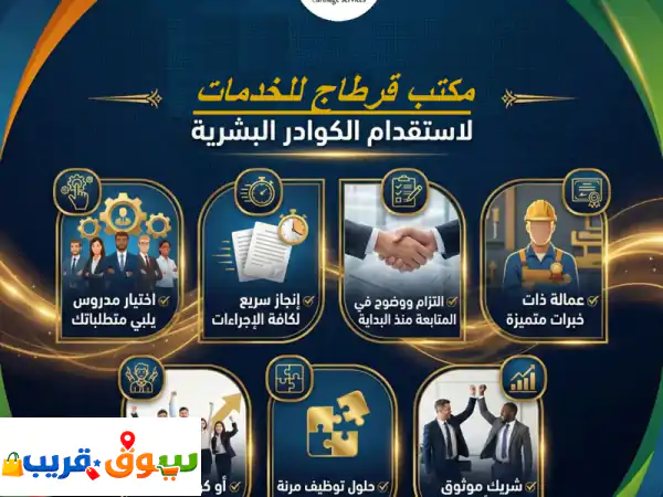 شركة قرطاج للخدمات يتوفر لديها كافة الكوادر...