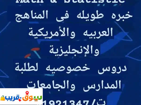 تفوّقك يبدأ هنا! مدرس رياضيات وإحصاء خبير بمسقط...