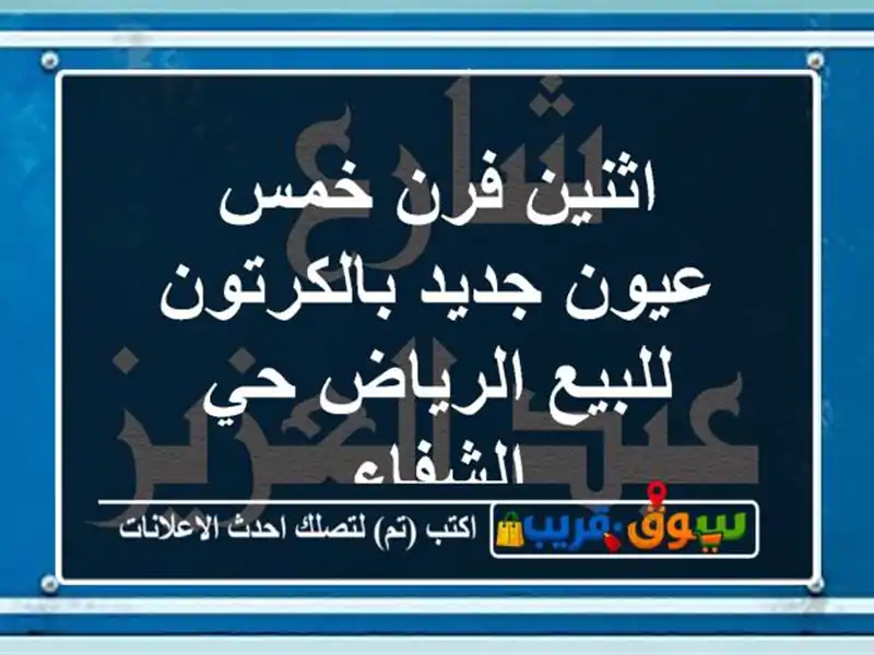 اثنين فرن خمس عيون جديد بالكرتون للبيع الرياض...