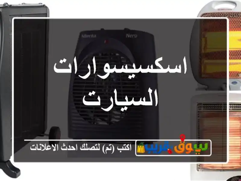 اسكسيسوارات السيارت