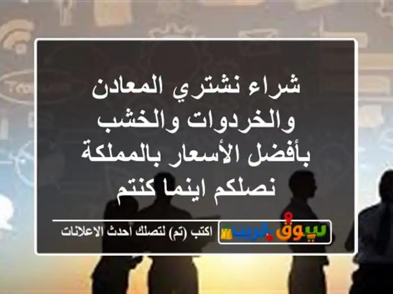 شراء نشتري المعادن والخردوات والخشب بأفضل...