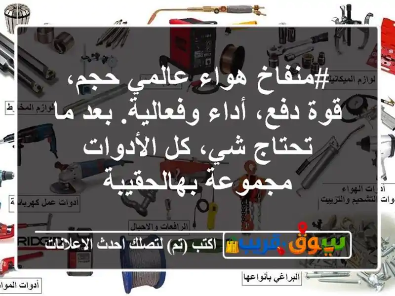 #منفاخ هواء عالمي حجم، قوة دفع، أداء وفعالية. بعد...