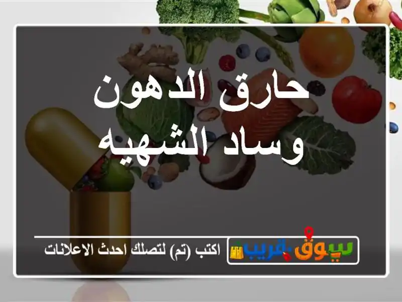 حارق الدهون وساد الشهيه