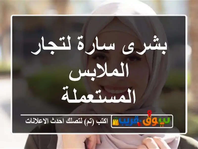 بشرى سارة لتجار الملابس المستعملة