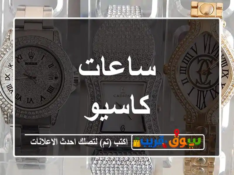ساعات كاسيو