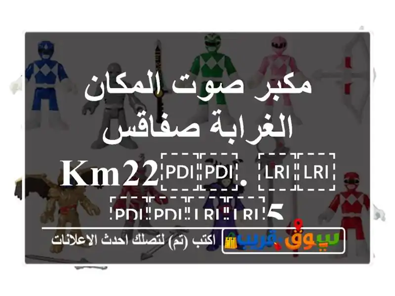 مكبر صوت المكان الغرابة صفاقس ⁦⁦km22⁩⁩. ⁦⁦5⁩⁩