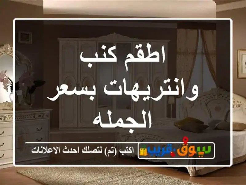 اطقم كنب وانتريهات بسعر الجمله
