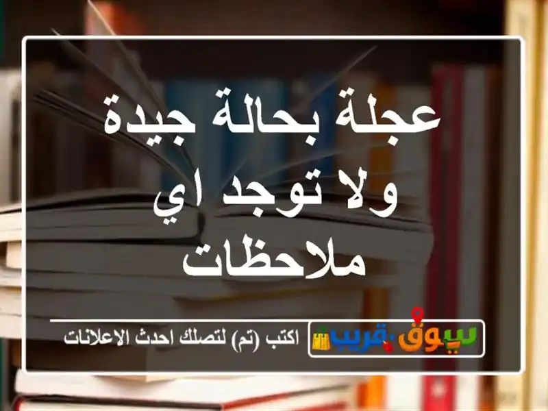 عجلة بحالة جيدة ولا توجد اي ملاحظات