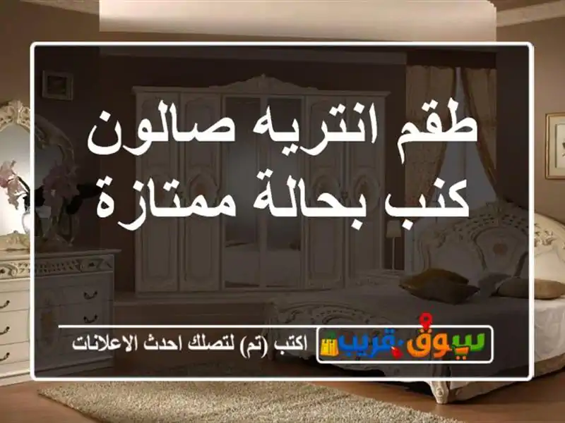 طقم انتريه صالون كنب بحالة ممتازة