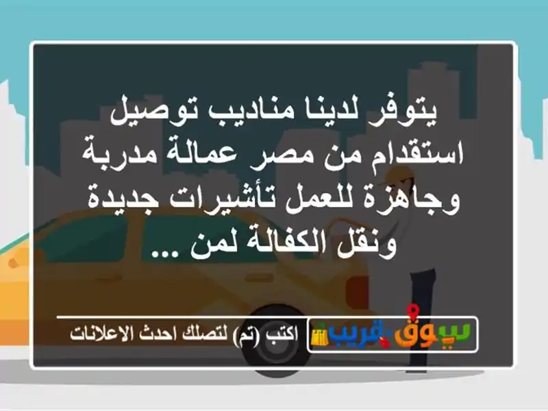 يتوفر لدينا مناديب توصيل استقدام من مصر عمالة...