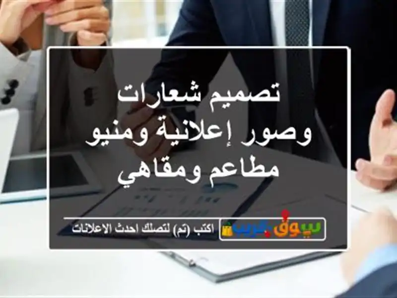 تصميم شعارات وصور إعلانية ومنيو مطاعم ومقاهي