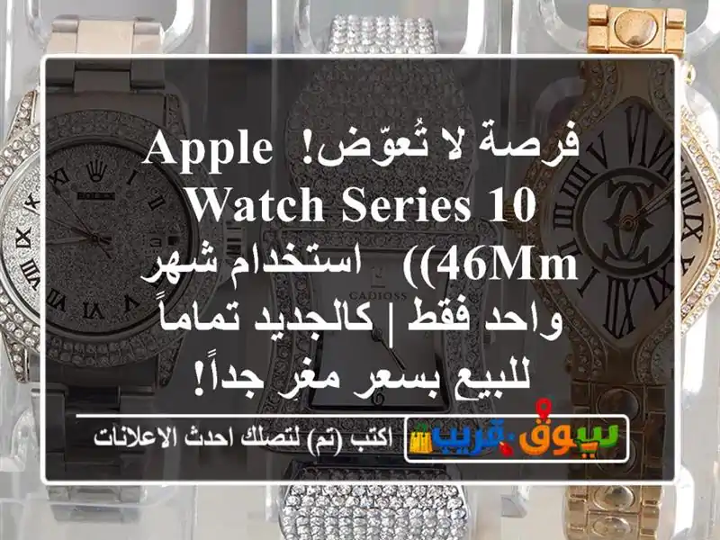 فرصة لا تُعوّض! Apple Watch Series 10 (46mm) - استخدام شهر واحد فقط...