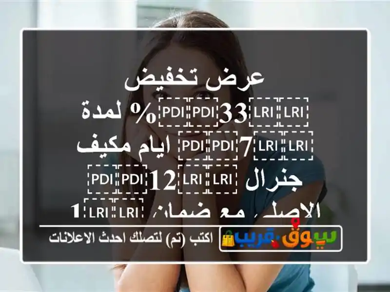عرض تخفيض ⁦⁦33⁩⁩% لمدة ⁦⁦7⁩⁩ ايام مكيف...