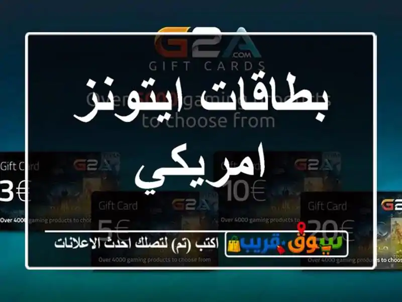 بطاقات ايتونز امريكي
