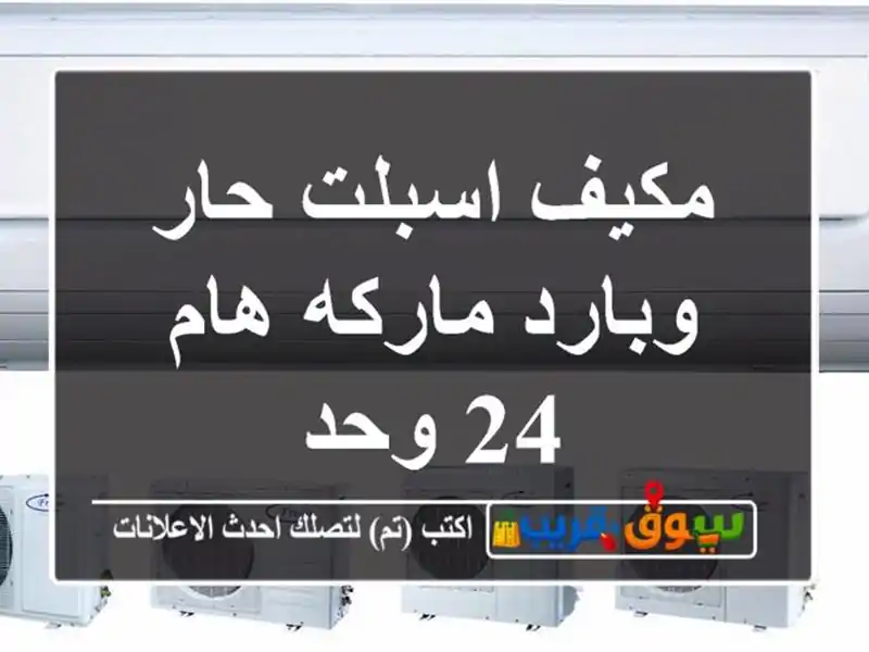مكيف اسبلت حار وبارد ماركه هام 24 وحد