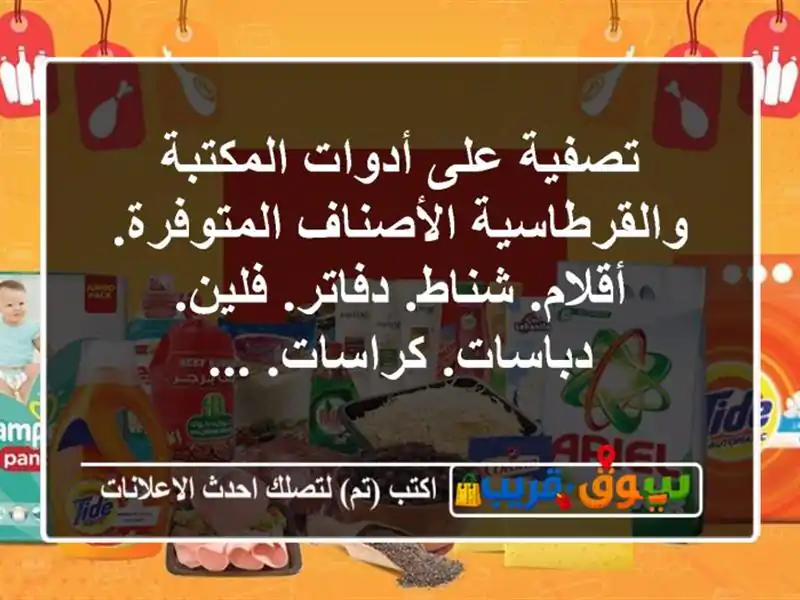 تصفية على أدوات المكتبة والقرطاسية الأصناف...