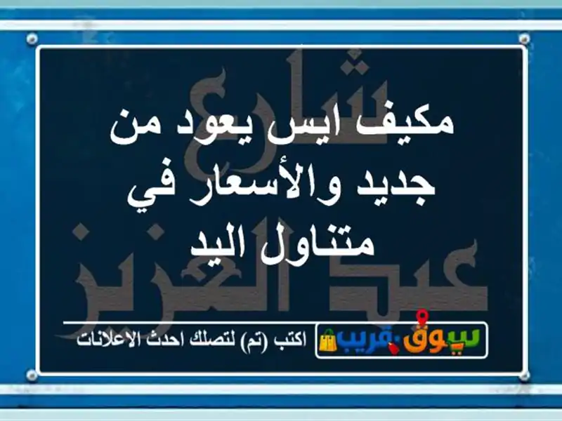 مكيف ايس يعود من جديد والأسعار في متناول اليد