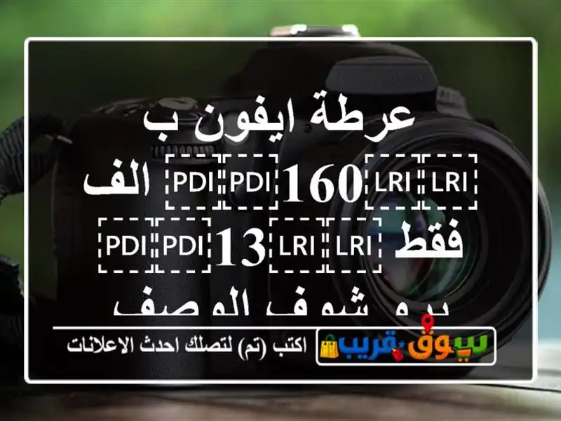 عرطة ايفون ب ⁦⁦160⁩⁩ الف فقط ⁦⁦13⁩⁩ برو شوف الوصف