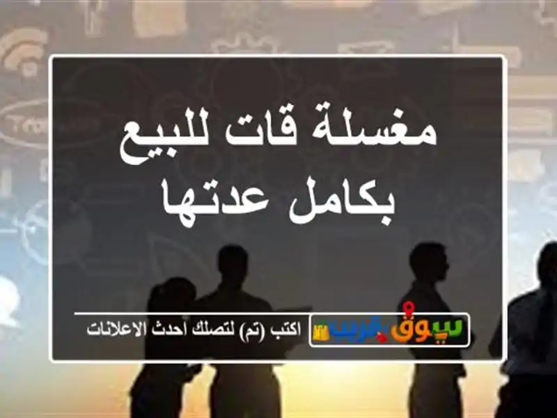 مغسلة قات للبيع بكامل عدتها