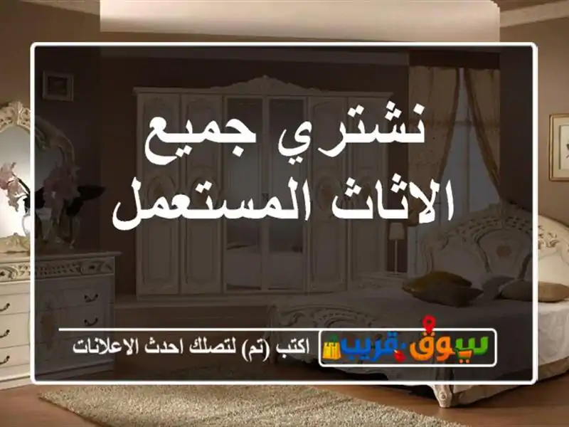 نشتري جميع الاثاث المستعمل