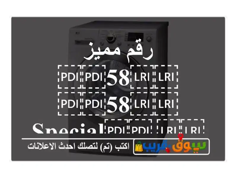 رقم مميز ⁦⁦58⁩⁩ ⁦⁦58⁩⁩ ⁦⁦Special⁩⁩...
