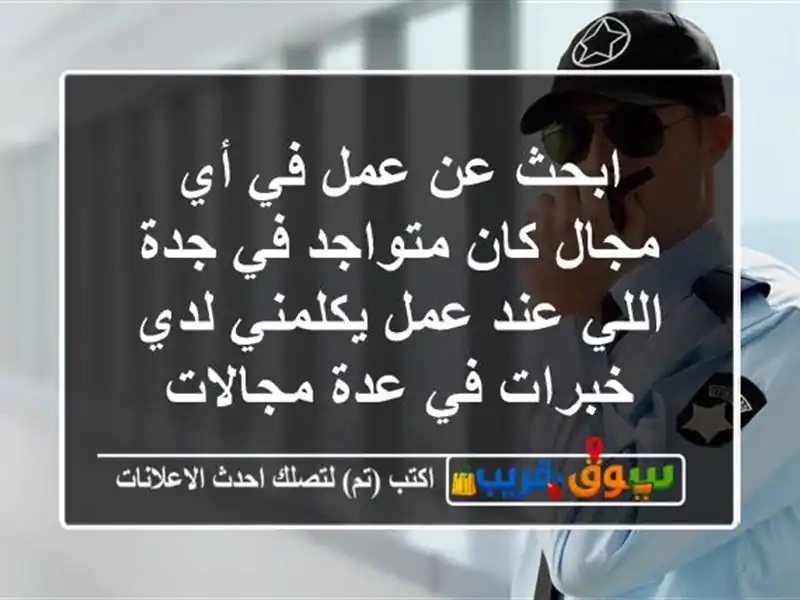 ابحث عن عمل في أي مجال كان متواجد في جدة اللي عند...