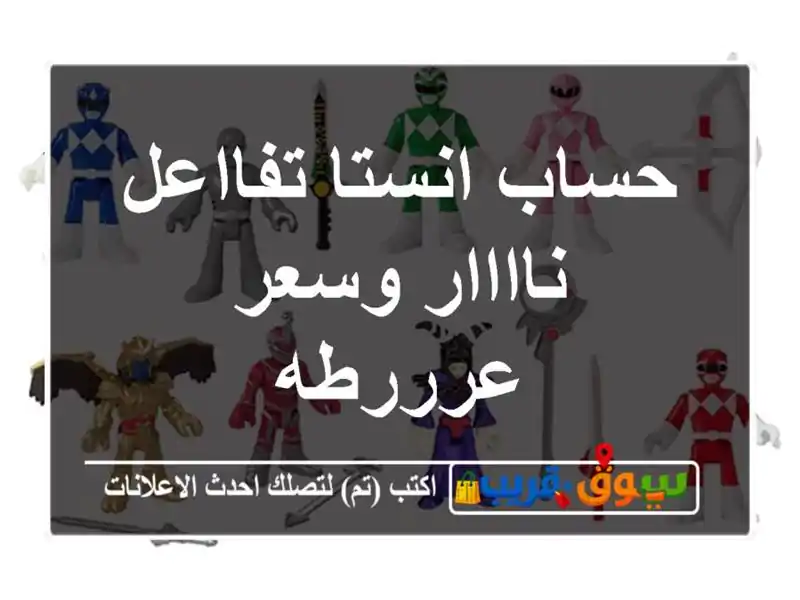 حساب انستا تفااعل ناااار وسعر عرررطه
