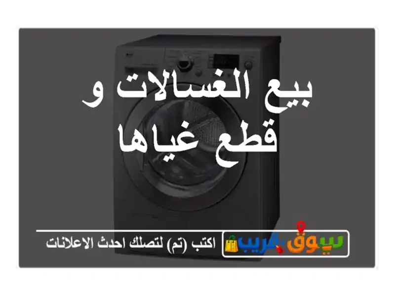 بيع الغسالات و قطع غياها