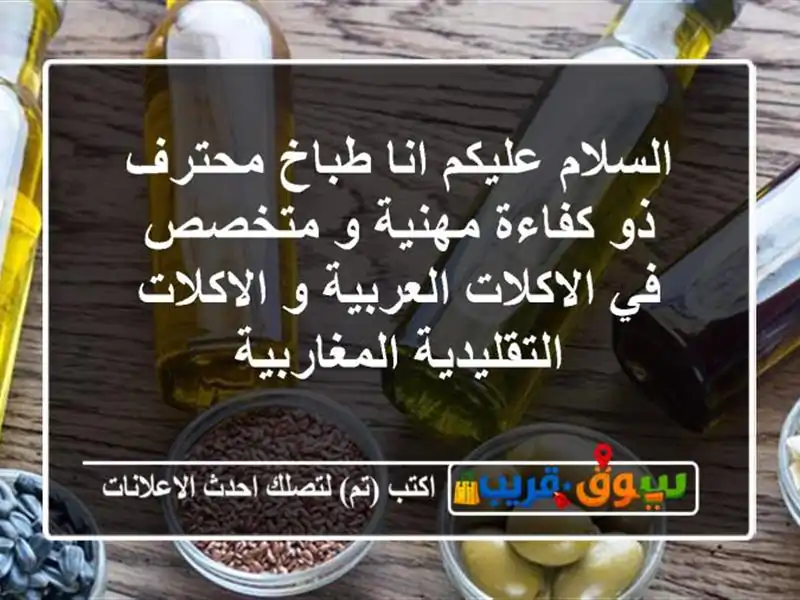 السلام عليكم انا طباخ محترف ذو كفاءة مهنية و متخصص...