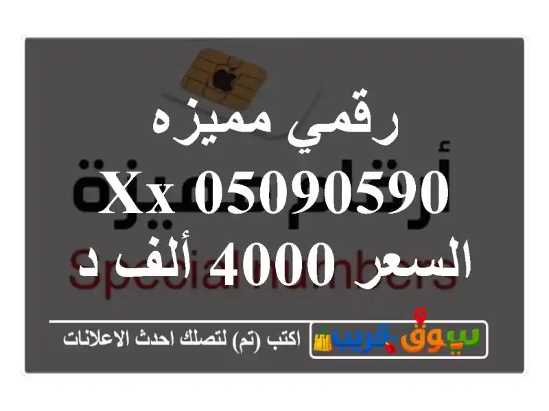 رقمي مميزه 05090590 xx/ السعر 4000 ألف درهم