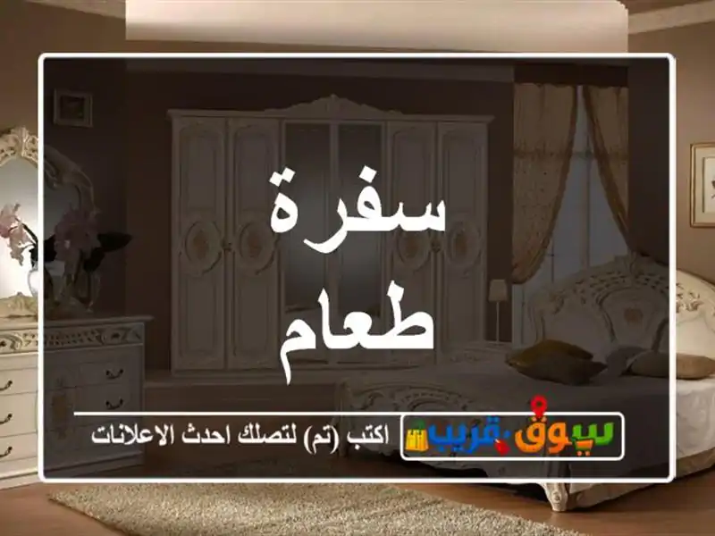 سفرة طعام