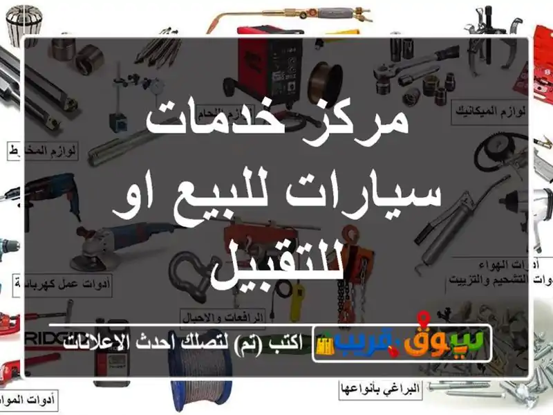 مركز خدمات سيارات للبيع او للتقبيل