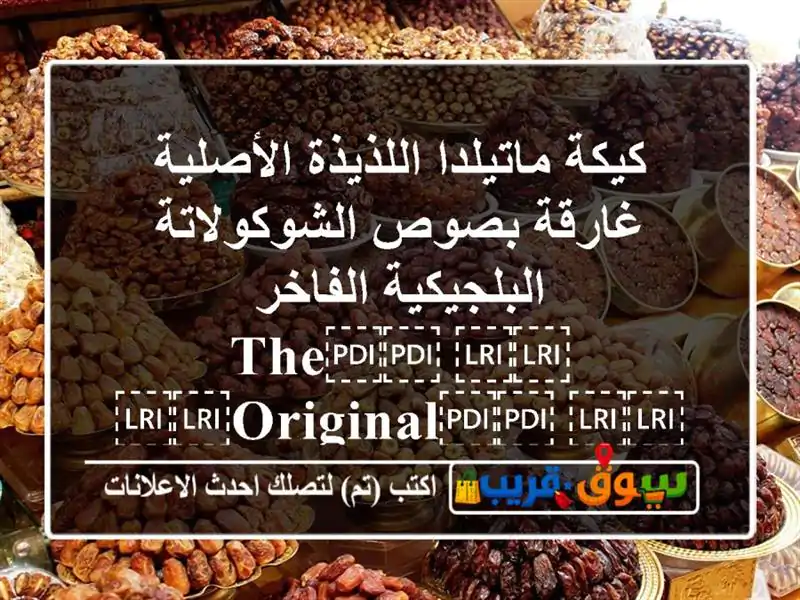 كيكة ماتيلدا اللذيذة الأصلية غارقة بصوص...