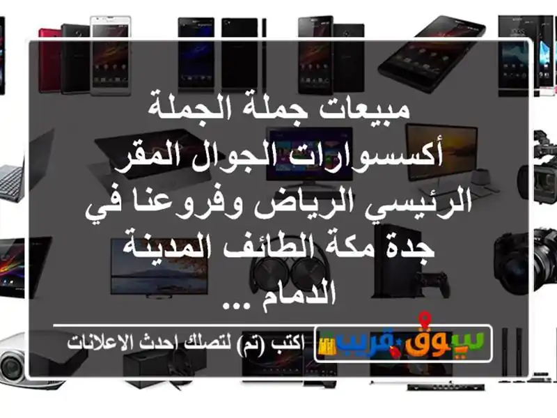مبيعات جملة الجملة أكسسوارات الجوال المقر...