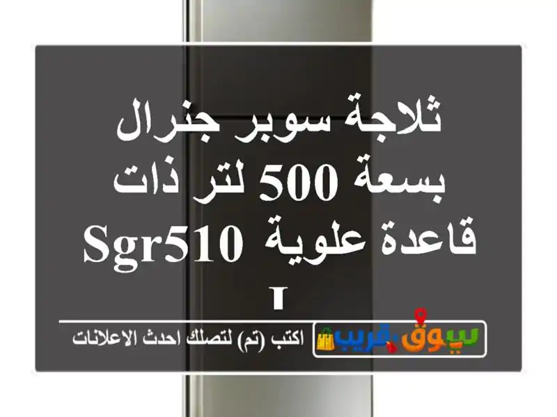 ثلاجة سوبر جنرال بسعة 500 لتر ذات قاعدة علوية SGR510 I