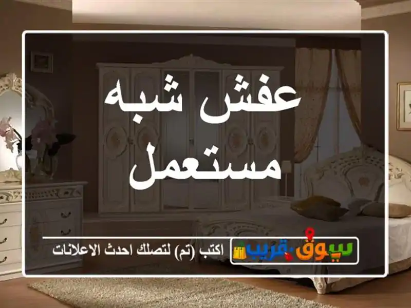 عفش شبه مستعمل