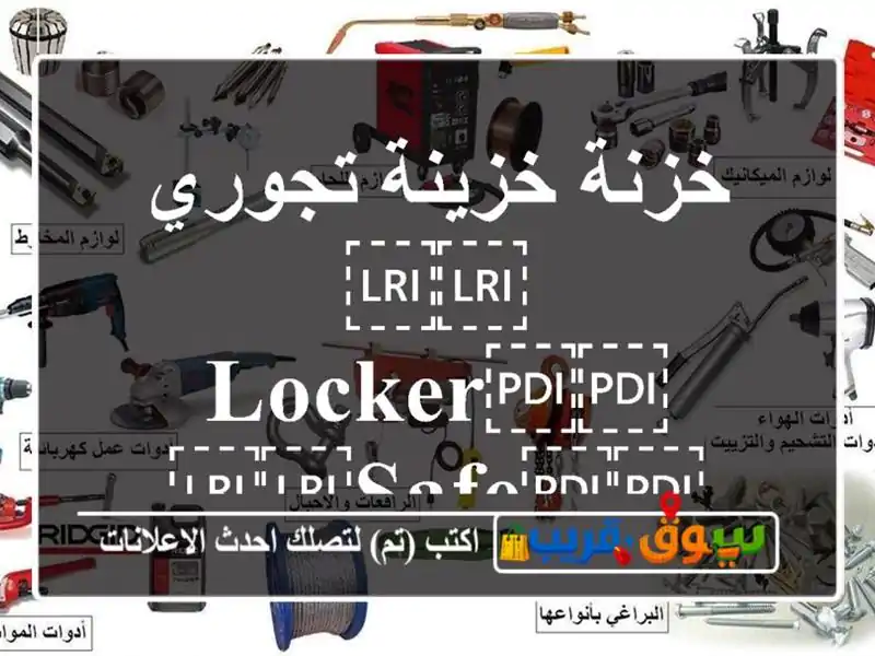 خزنة خزينة تجوري  ⁦⁦Locker⁩⁩ ⁦⁦Safe⁩⁩ ⁦⁦Vault⁩⁩