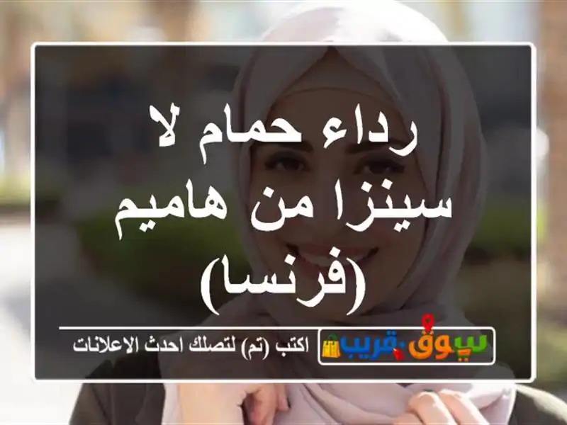رداء حمام لا سينزا من هاميم (فرنسا)