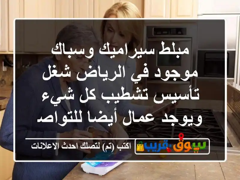 مبلط سيراميك وسباك موجود في الرياض شغل تأسيس تشطيب...
