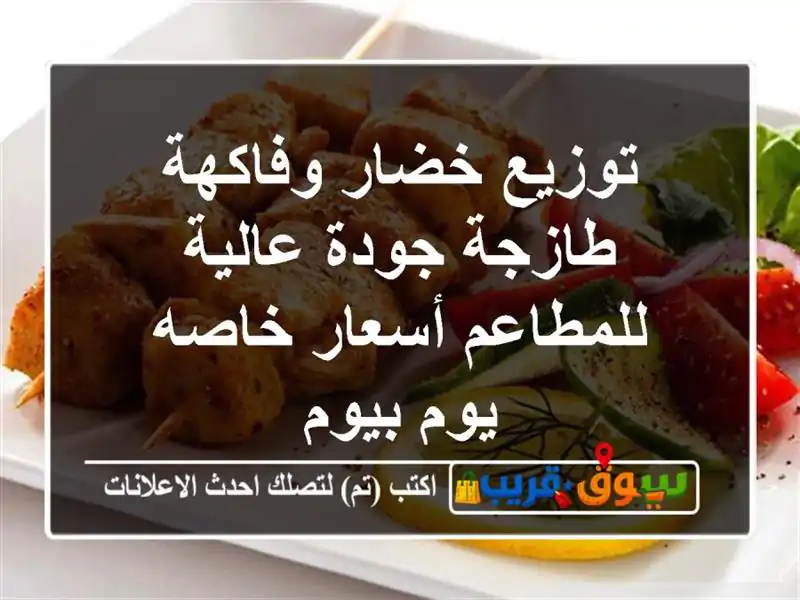 توزيع خضار وفاكهة طازجة جودة عالية للمطاعم أسعار...