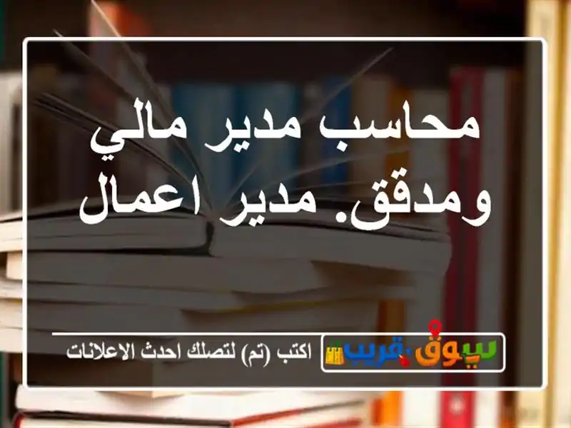 محاسب مدير مالي ومدقق. مدير اعمال