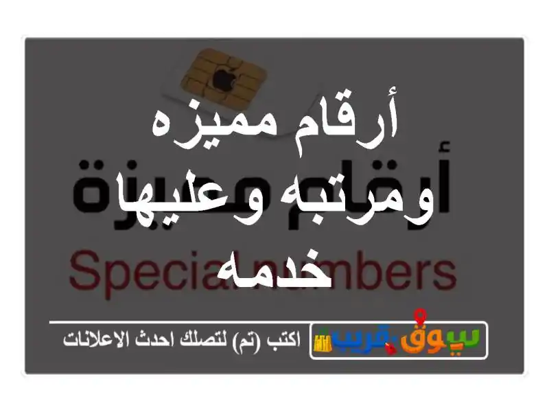 أرقام مميزه ومرتبه وعليها خدمه
