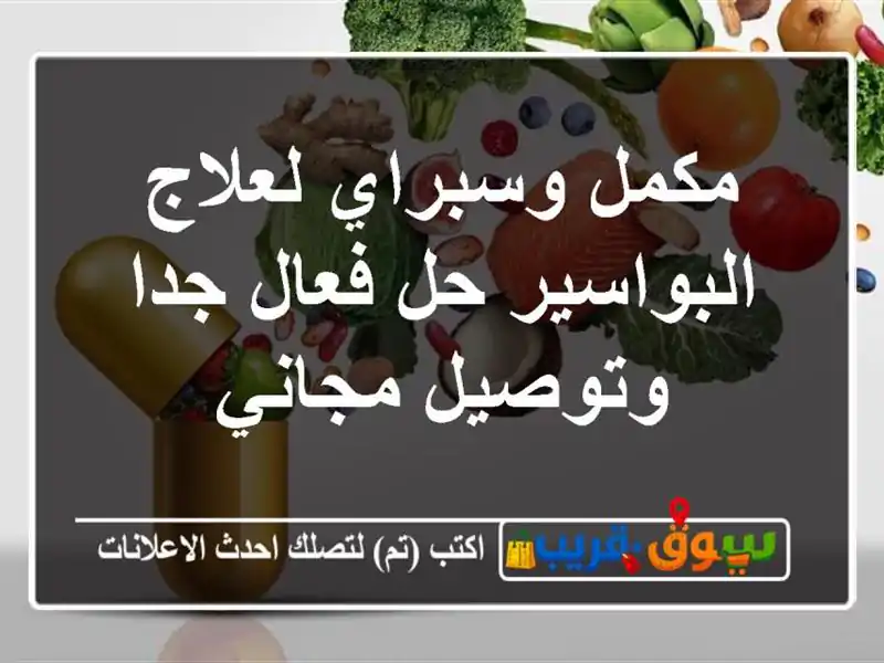 مكمل وسبراي لعلاج البواسير حل فعال جدا وتوصيل مجاني