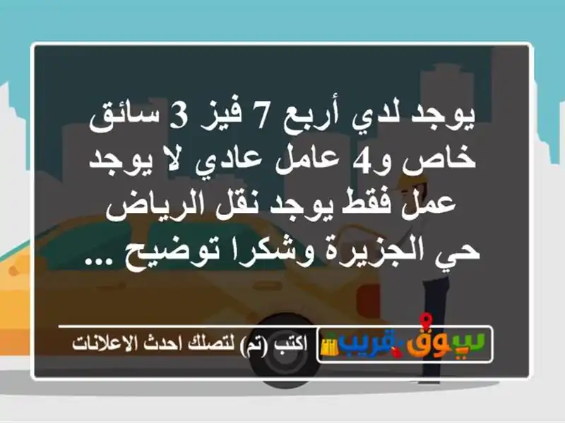 يوجد لدي أربع 7 فيز 3 سائق خاص و4 عامل عادي لا يوجد...