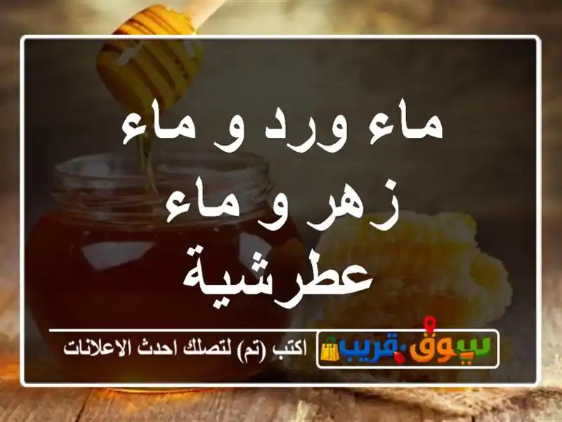 ماء ورد و ماء زهر و ماء عطرشية