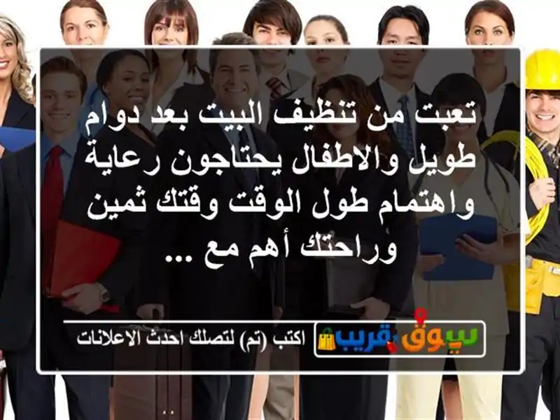 تعبت من تنظيف البيت بعد دوام طويل والاطفال...
