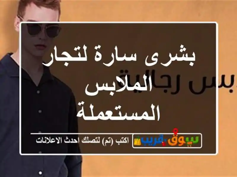 بشرى سارة لتجار الملابس المستعملة