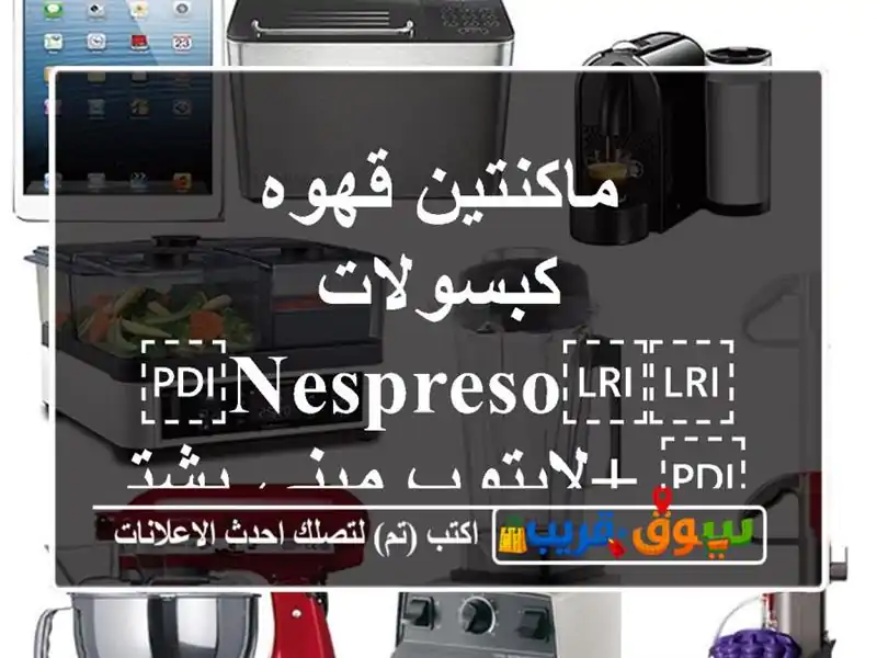 ماكنتين قهوه كبسولات ⁦⁦nespreso⁩⁩ +لابتوب ميني بشتغل...